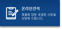 온라인견적 